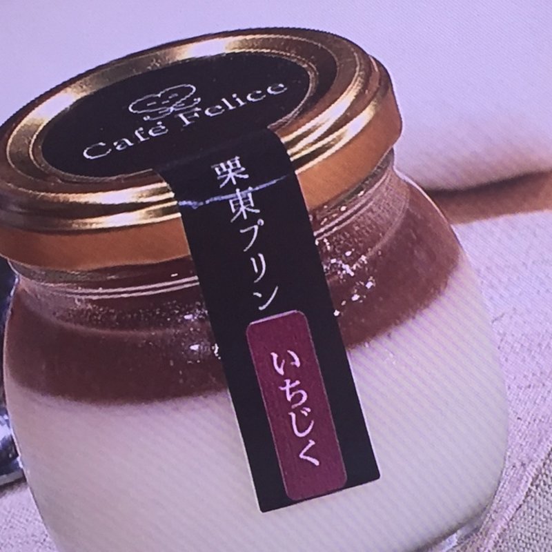 栗東プリン　いちじく(カフェフェリーチェ （Cafe Felice）)