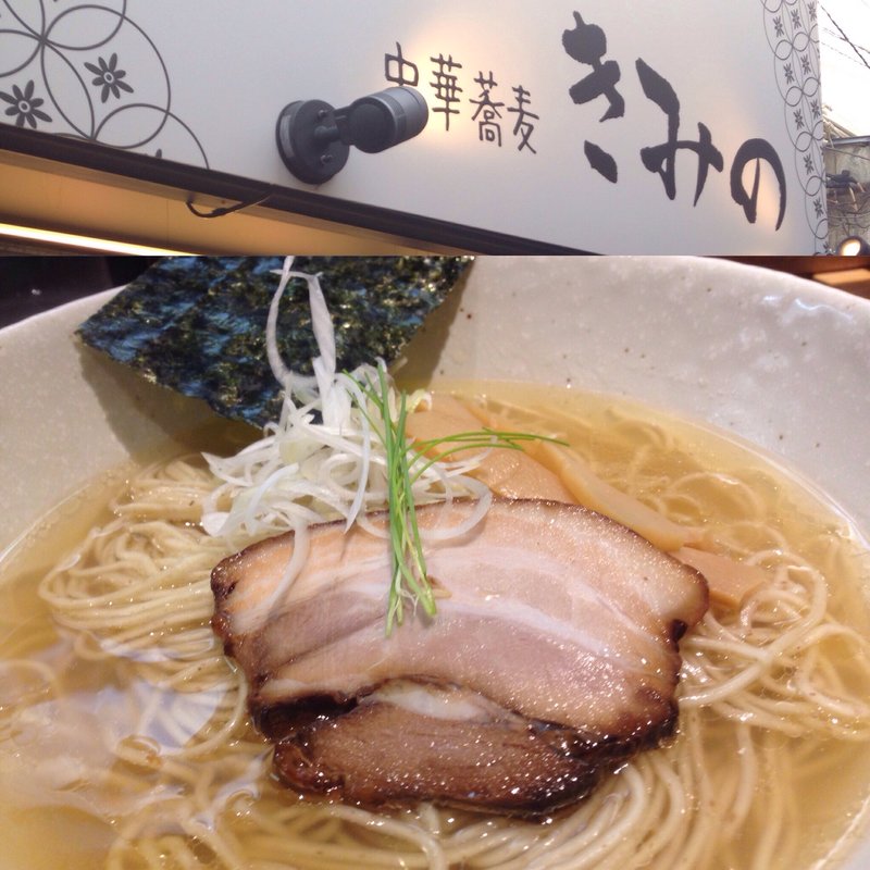 塩ラーメン(きみの )