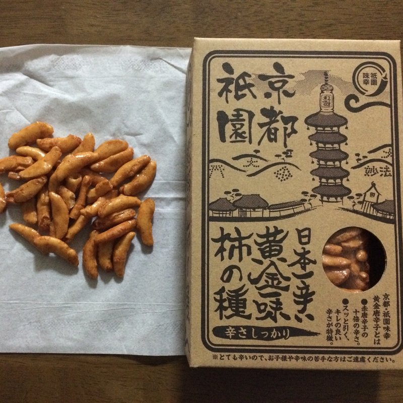 日本一辛い黄金一味柿の種(祇園味幸 )