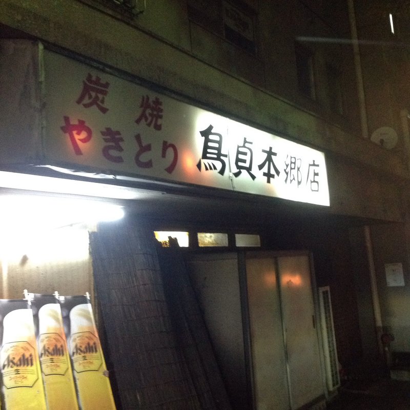 やきとり(鳥貞)