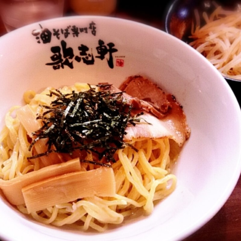 油そば(歌志軒 鈴鹿店 （カジケン）)