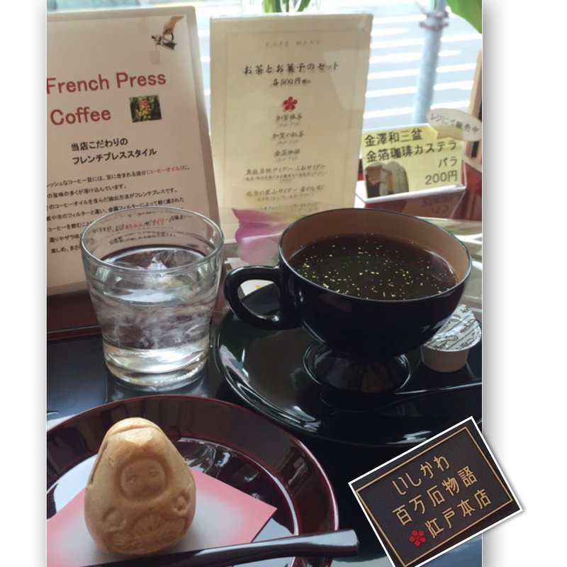 お茶とお菓子のセット  (いしかわ百万石物語 江戸本店)