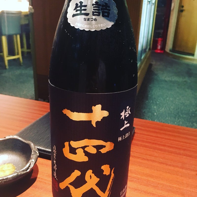 十四代 極上諸白 純米大吟醸(もろみ家)