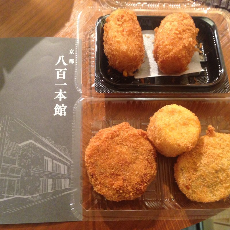 コロッケ各種(京都八百一 )