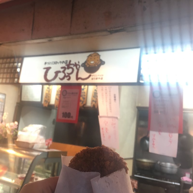 カツオコロッケ(デリンベイク 手作りコロッケの店　ひろっちゃん)