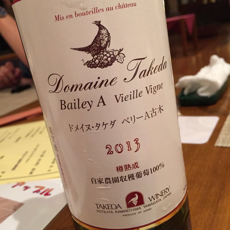 ドメイヌ･タケダ･ベリーA古木2013(かみのやま温泉 葉山館 翠葉亭 )