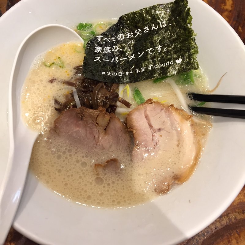 白丸元味  父の日(一風堂 長堀店)