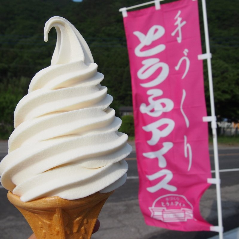 とうふソフト(水上豆腐工房)