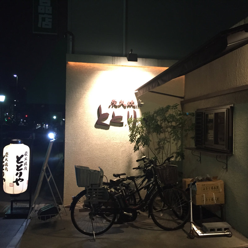 (炭火焼鳥ととりや)
