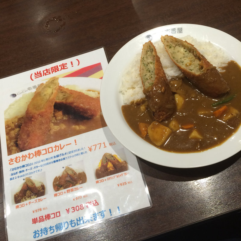 さむかわ棒コロカレー(CoCo壱番屋 寒川倉見店 （ココイチバンヤ）)
