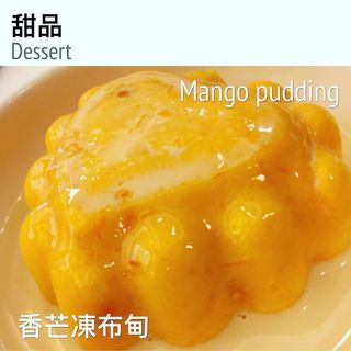 Mango Pudding 香芒凍布甸(聯邦金閣)