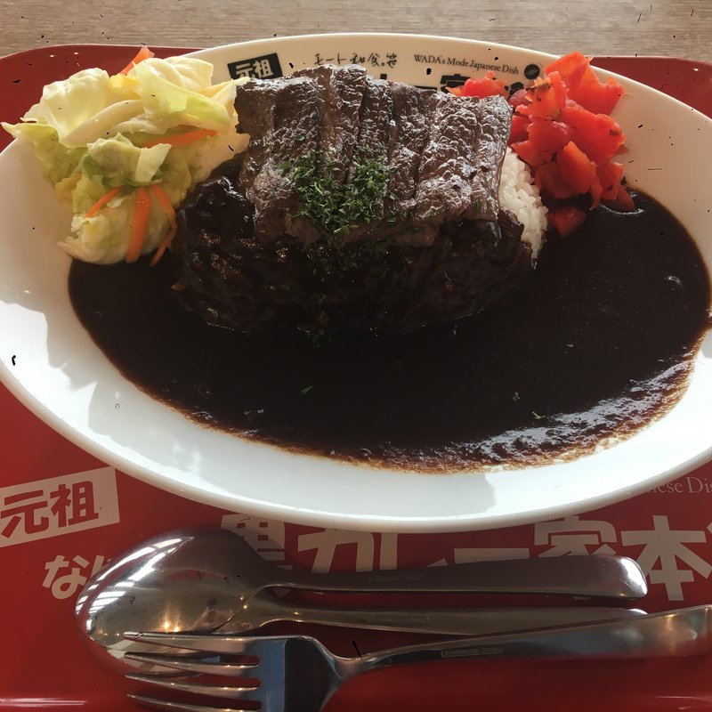ステーキ黒カレー(元祖なにわ黒カレー家本舗 )