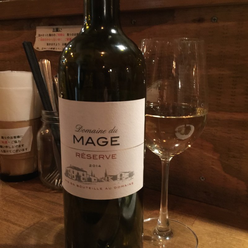 ドメーヌ･ド･マージュ･レゼルヴ’14(御徒町ワイン食堂パパン)