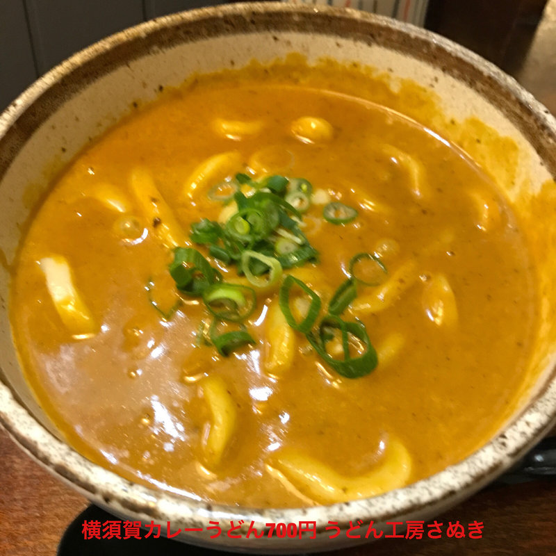 横須賀カレーうどん(うどん工房さぬき)