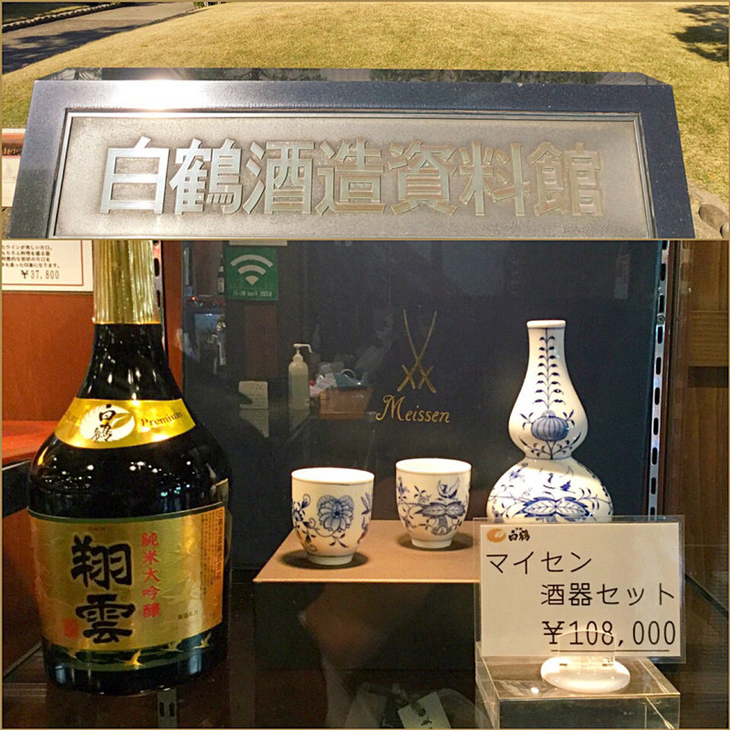 (白鶴酒造資料館 （ハクツルシュゾウシリョウカン）)