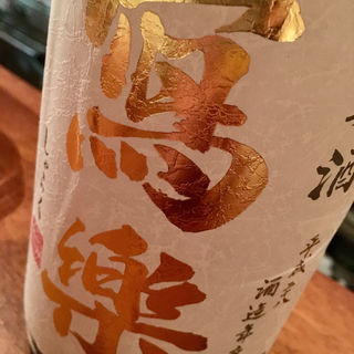 日本酒 冩樂 初しぼり(コノ花まひろ )