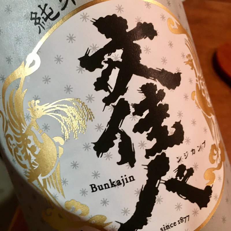 日本酒 文佳人 純米吟醸 吟の夢(コノ花まひろ )