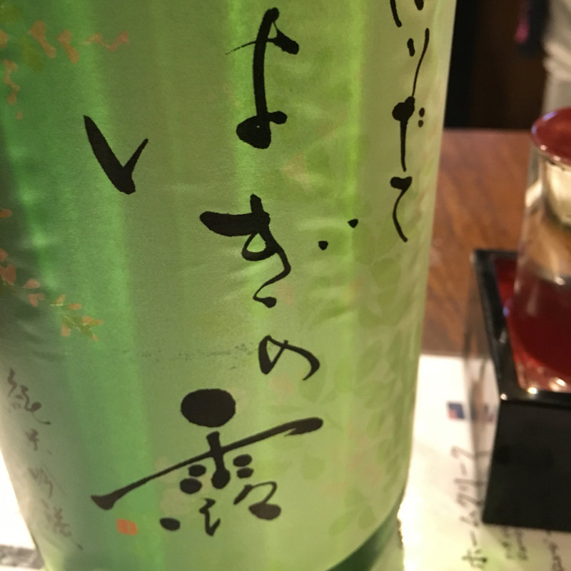 日本酒 はぎの露 純米吟醸しぼりたて(炭火 串焼きボンちゃん)