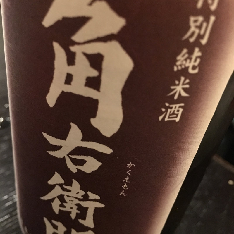 日本酒 角右衛門(Kaine （カイネ）)