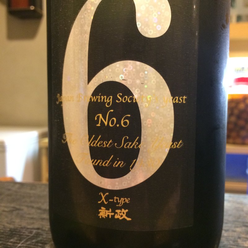 日本酒 No.6 X-type(寿し処たく海)