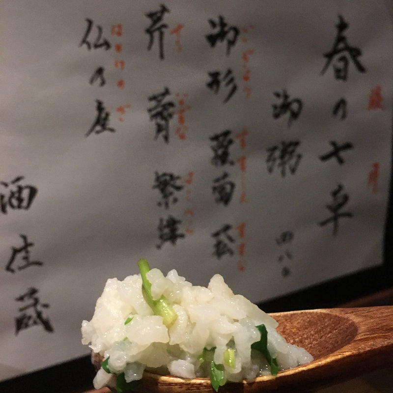 春の七草粥(酒佳蔵)