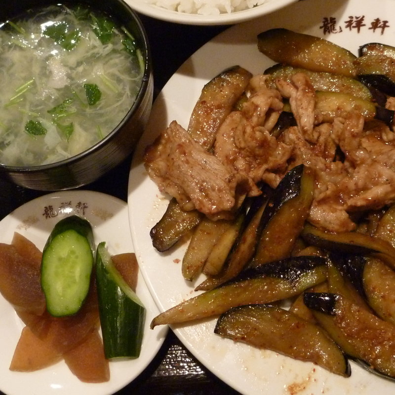 ナスと豚肉炒め定食(龍祥軒)