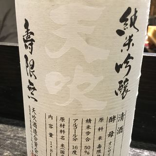 日本酒 天吹 純米吟醸 壽限無(焼き鳥 松元 西中洲本店)