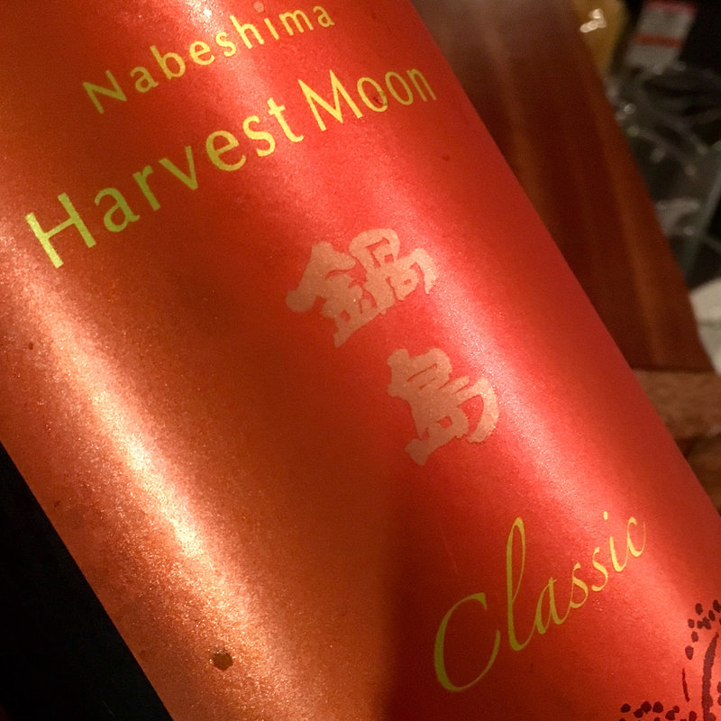 日本酒 鍋島 Harvest Moon(コノ花まひろ )