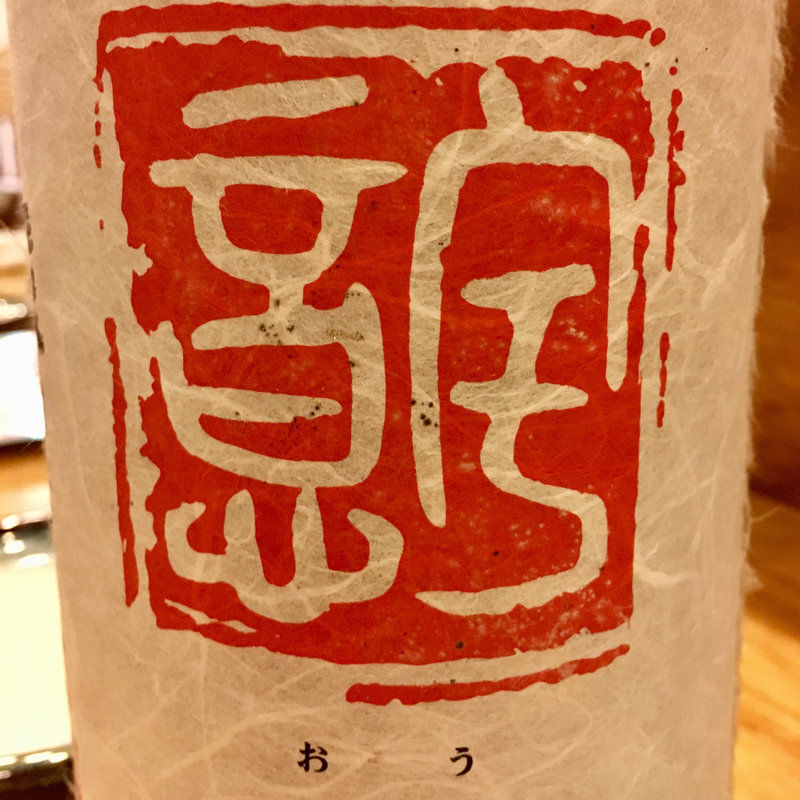 日本酒 王祿 意宇(石まつ　三代目 （いしまつ）)