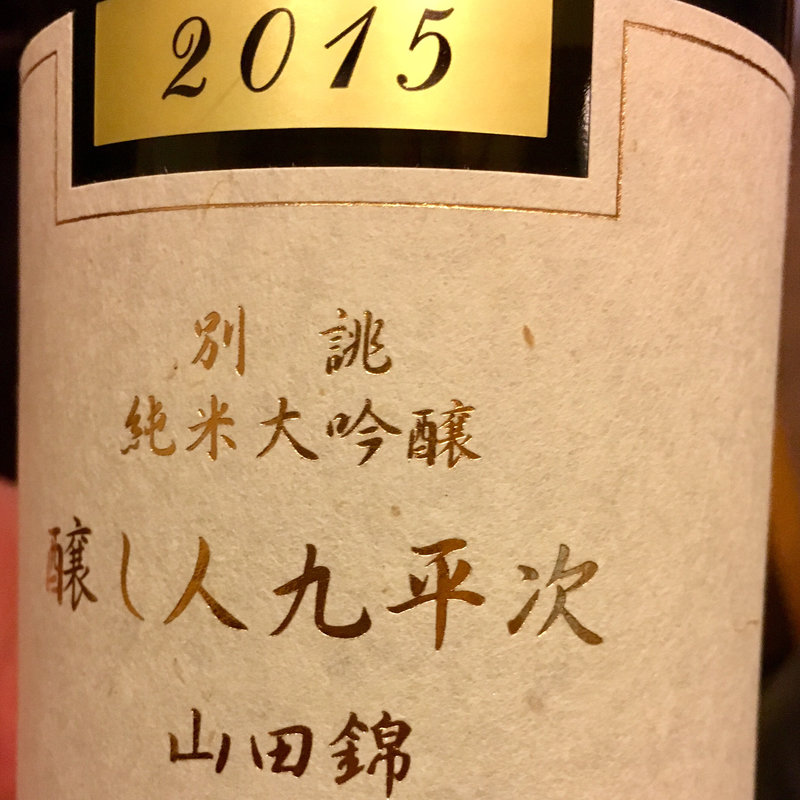 日本酒 醸し人九平次 別誂(石まつ　三代目 （いしまつ）)