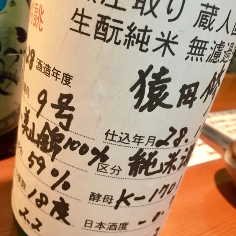 日本酒 太平山 別誂 無圧取り(日本酒バー 雲レ日)