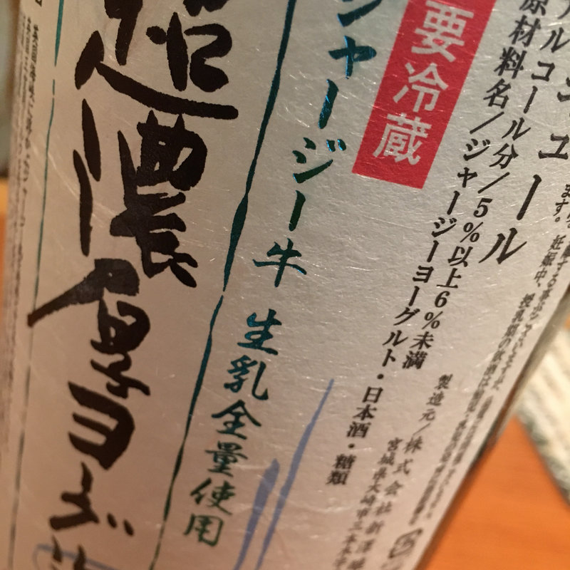 日本酒 超濃厚ヨーグルト酒(日本酒バー 雲レ日)