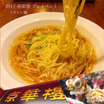フカヒレ麺(京華樓 )