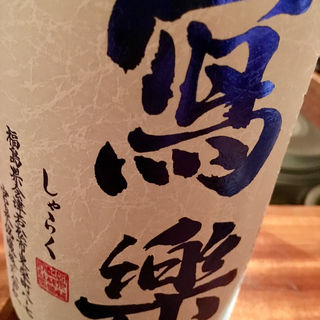 日本酒 寫樂 おりがらみ(コノ花まひろ )
