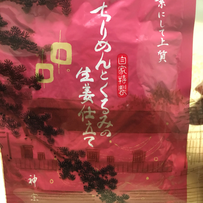 ちりめんとくるみの生姜仕立て(神宗)