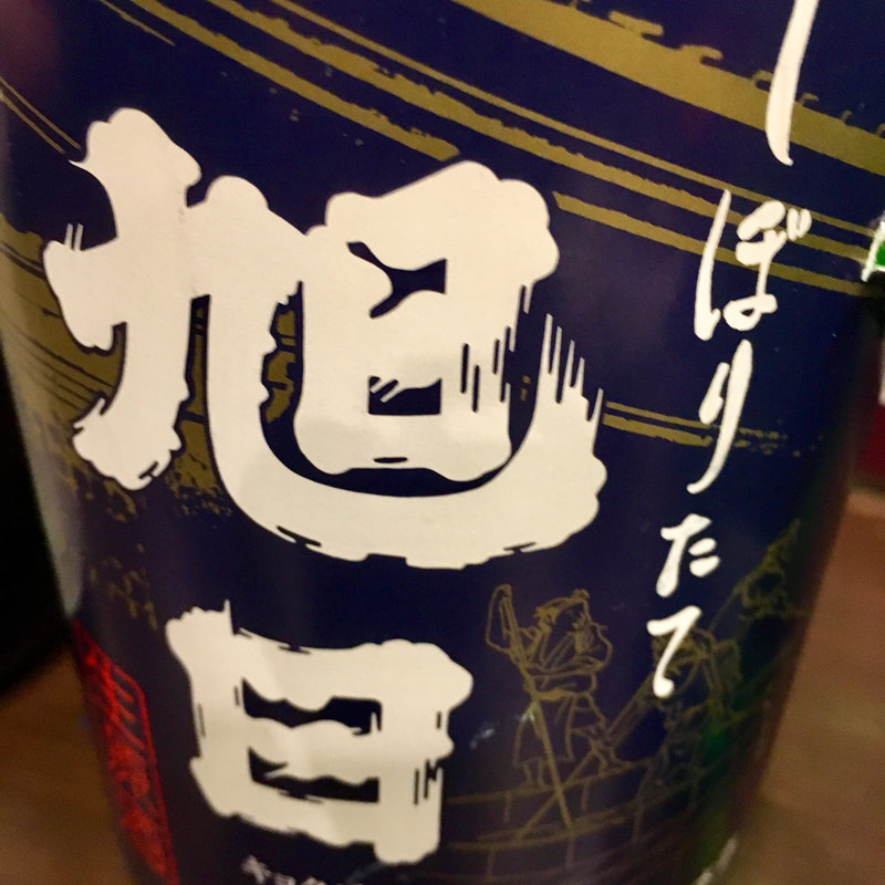日本酒 旭日 しぼりたて純米辛口(炭火 串焼きボンちゃん)