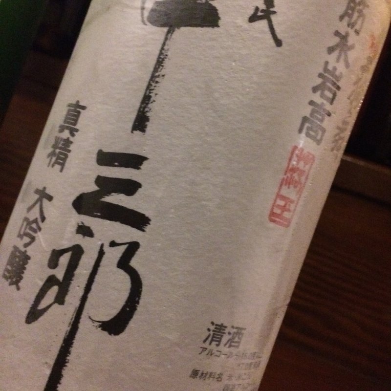 天狗舞 真精大吟醸 中三郎(ぼんちゃん・地酒屋)