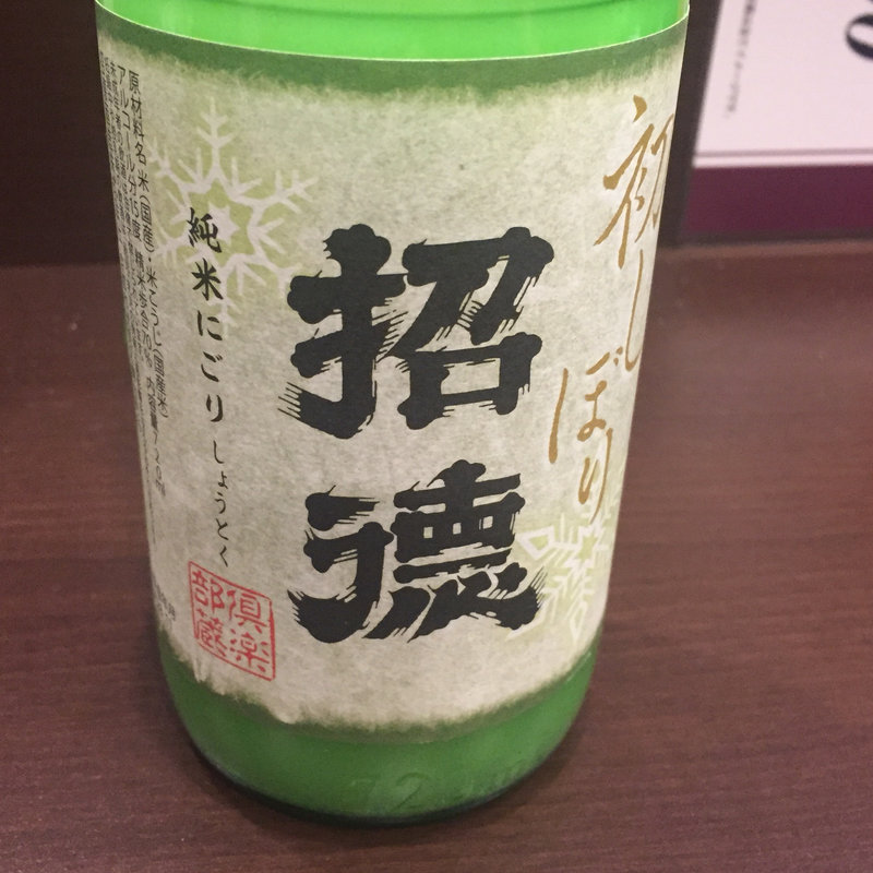 日本酒 招徳 純米にごり(炭火 串焼きボンちゃん)