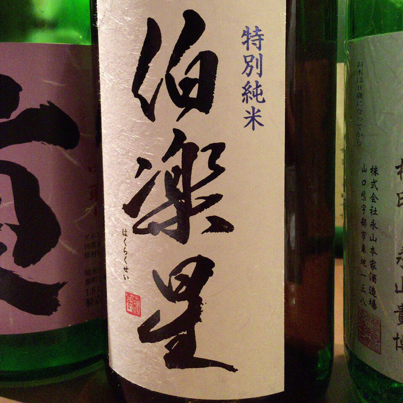 伯楽星(産直屋 たか)