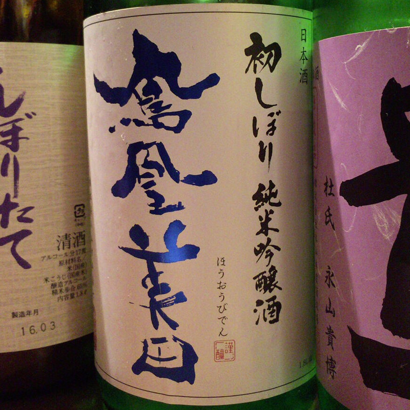 鳳凰美田(産直屋 たか)