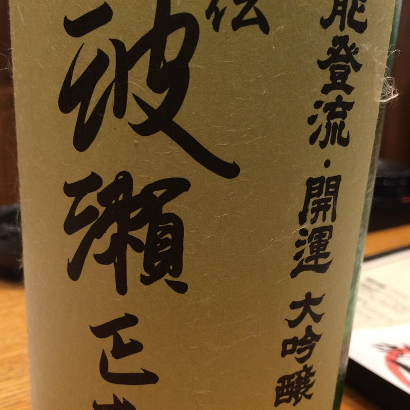 日本酒 開運 大吟醸 伝 波瀬正吉(ぼんちゃん・地酒屋)