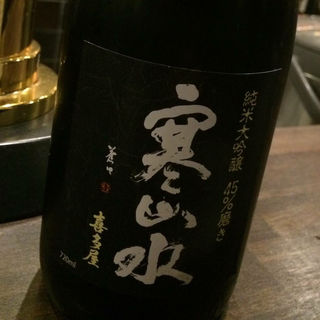 日本酒 寒山水 純米大吟醸 45%磨き(酒佳蔵)