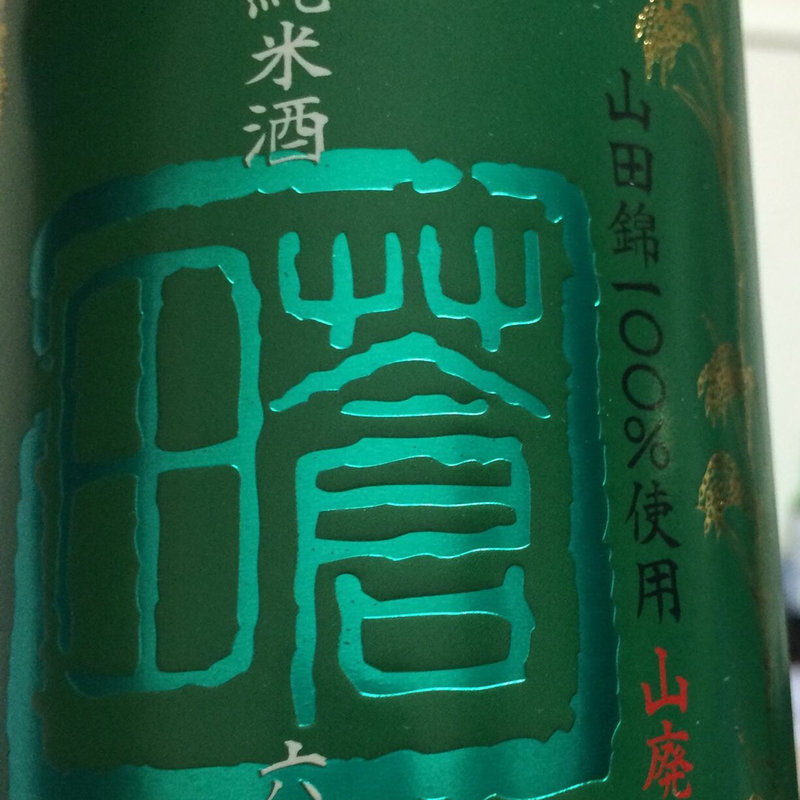 日本酒 蒼田 山廃仕込(酒佳蔵)
