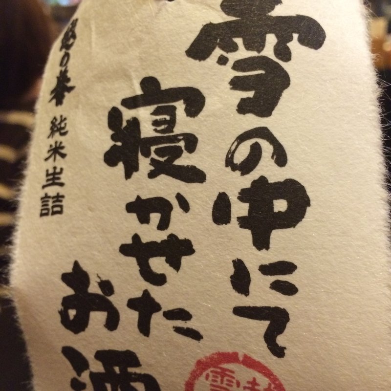 日本酒 越の誉 雪の中にて寝かせたお酒(焼鳥はなび)