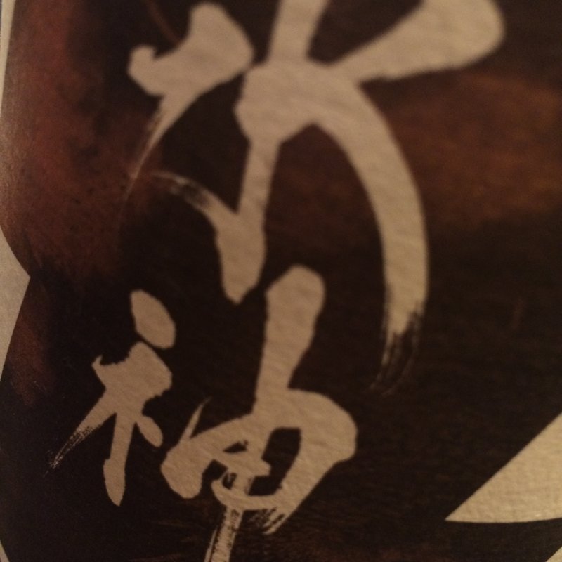 日本酒 水神(焼鳥はなび)