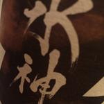 日本酒 水神(焼鳥はなび)
