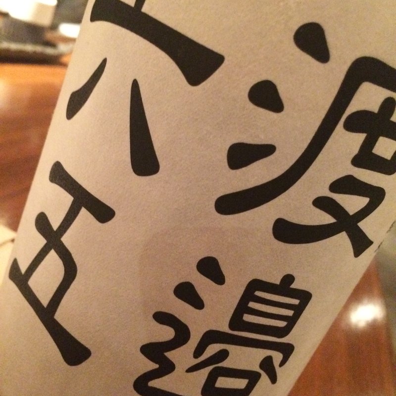 日本酒 渡邊六五(九わ萬)