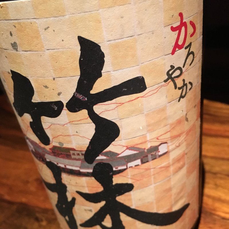 日本酒 竹林 かろやか(中島町倶楽部)
