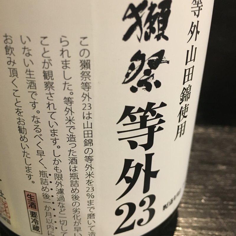 日本酒 獺祭 等外23(焼き鳥 松元 西中洲本店)