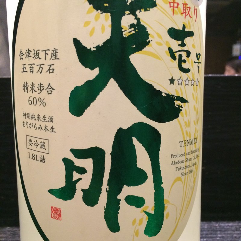 日本酒 天明 中取り壱号(焼き鳥 松元 西中洲本店)